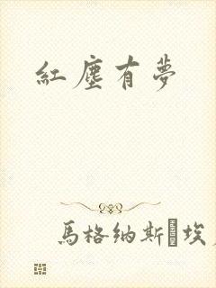 红尘有梦