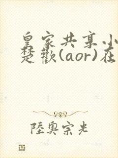 皇家共享小公主楚欢(aor)在线阅读