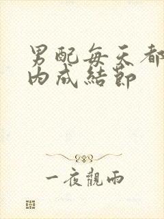 男配每天都在体内成结节