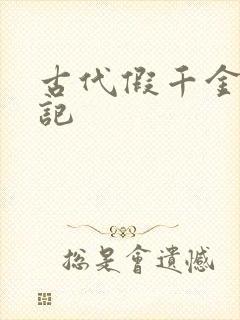 古代假千金挨日记