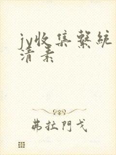 jy收集系统白清素