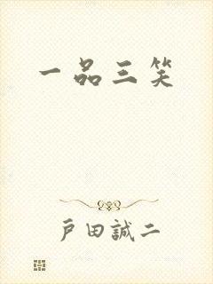 一品三笑