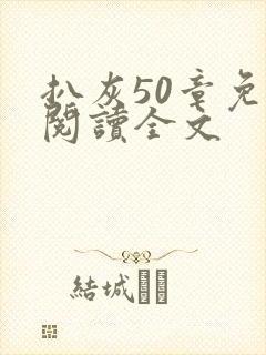 扒灰50章免费阅读全文