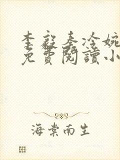 李毅秦冷婉全文免费阅读小说