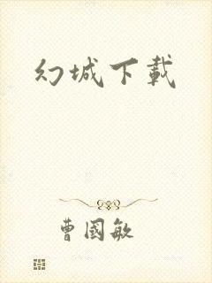 幻城下载