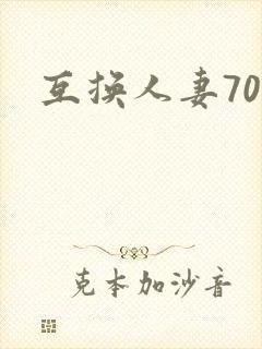 互换人妻70部
