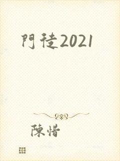 门徒2021