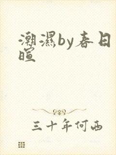 潮湿by春日负暄