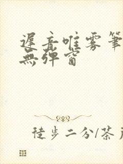 迟音唯雾笔趣阁无弹窗