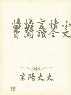 怜怜言情小说免费阅读全文