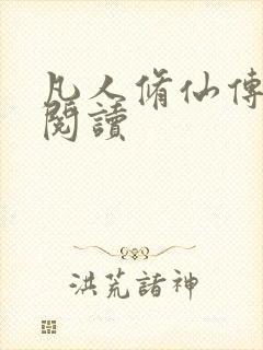 凡人修仙传免费阅读