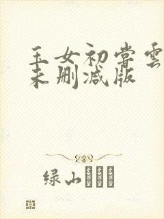 玉女初尝云雨清未删减版