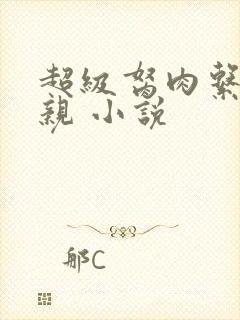 超级胬肉系统母亲 小说