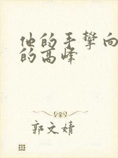 他的手攀向了我的高峰