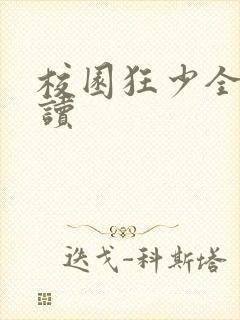 校园狂少全文阅读