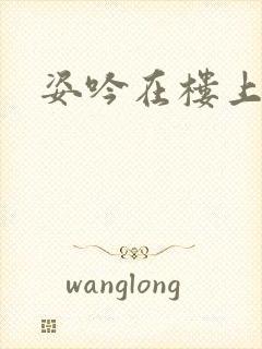 姿吟在楼上