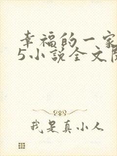 幸福的一家1一5小说全文阅读