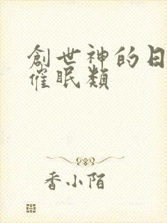 创世神的日常 催眠类