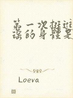 第一次挺进苏雨瑶的身体是什么