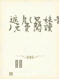 遮月(兄妹骨科)免费阅读