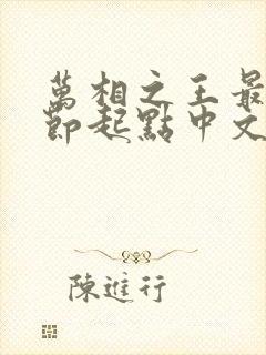 万相之王最新章节起点中文网