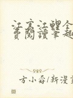 江寒江鲤全文免费阅读笔趣阁