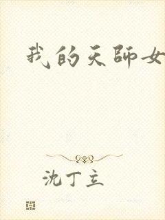 我的天师女友