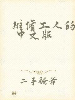 维修工人的绝遇 中文版
