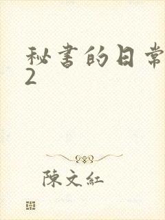 秘书的日常工作2