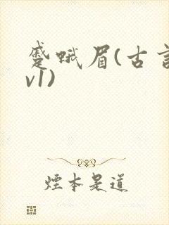 蹙蛾眉(古言1v1)