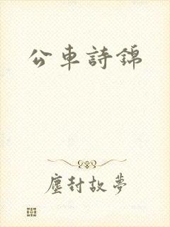 公车诗锦