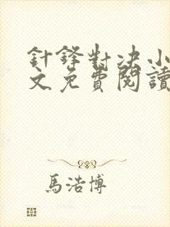 针锋对决小说全文免费阅读完整版