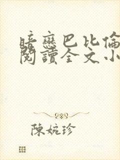 暗恋巴比伦免费阅读全文小说