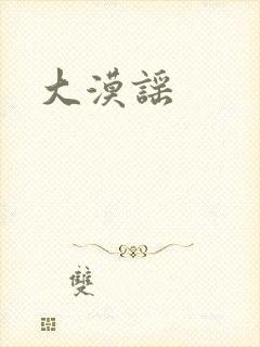 大漠谣