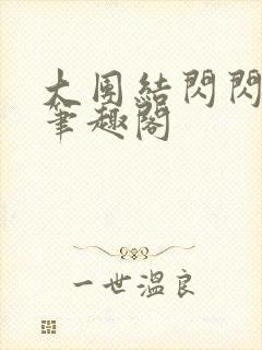 大团结闪闪发光笔趣阁