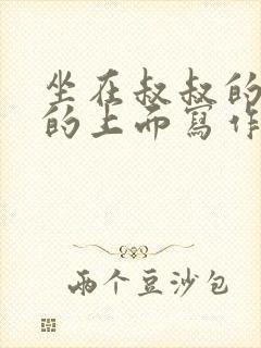 坐在叔叔的硬硬的上面写作业文章