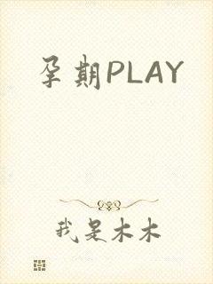 孕期PLAY