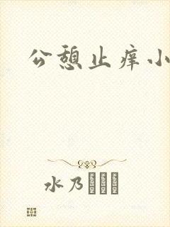 公憩止痒小说