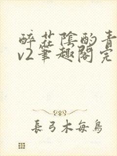 醉花阴酌青栀1v2笔趣阁完整版