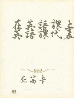 在英语课上强插英语课代表