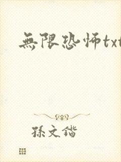 无限恐怖txt