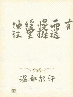 他缓慢而有力的往里挺送