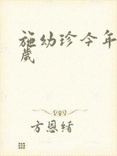 施幼珍今年多大岁