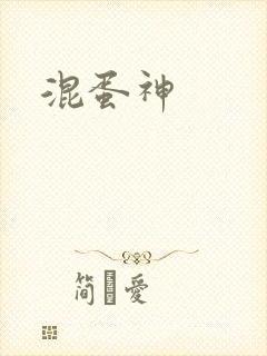 混蛋神