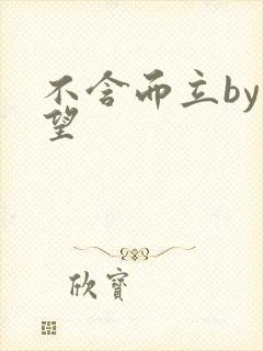 不含而立by既望