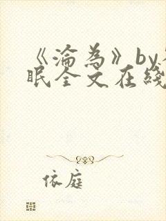 《沦为》by雀眠全文在线阅读