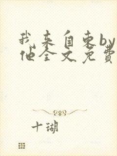 我来自东by苏他全文免费阅读