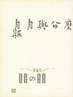 月月与公么完整版