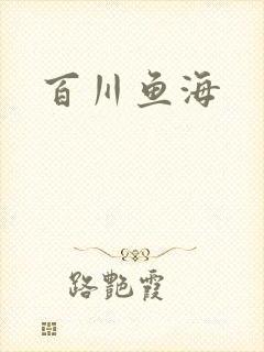 百川鱼海