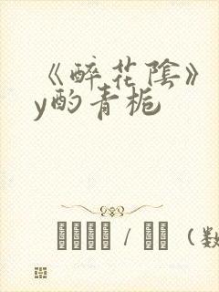 《醉花阴》 by酌青栀